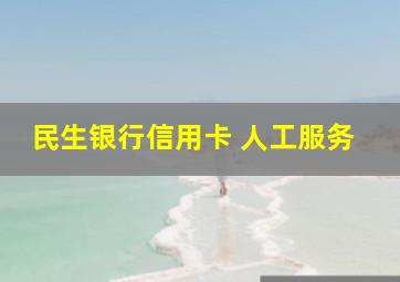 民生银行信用卡 人工服务